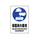 JIS規格安全標識 ステッカー 450×300 防護具の着用 (802-692A) 安全用品・工事看板 ステッカータイプ