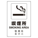 4カ国語標識 平板タイプ アルミ製 喫煙所 H450×W300(802-917) 安全用品・工事看板 安全標識 JIS規格安全標識 多言語標識