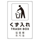 4カ国語標識 平板タイプ アルミ製 くず入れ H450×W300(802-919) 安全用品・工事看板 安全標識 JIS規格安全標識 多言語標識