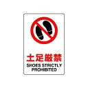 JIS規格安全標識 ボード 土足厳禁 300×200 (803-071A) 安全用品・工事看板 ボードタイプ