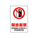 JIS規格安全標識 ステッカー 開放厳禁 300×200 (803-082A) 安全用品・工事看板 ステッカータイプ