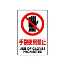 JIS規格安全標識 (ステッカー) 手袋使用禁止 5枚入 (803-34B) 安全用品・工事看板 ステッカータイプ