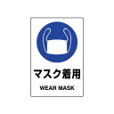 商品詳細を選択■表示内容:マスク着用 その2メガネ着用マスク着用 その1マスク着用 その2保護衣着用手袋着用耳栓着用安全第一顔面カバー着用マスク着用 その3ゴーグル着用JIS規格安全標識 (ステッカー) マスク着用 その2 5枚入 (803-42B)1セット5枚入りのJIS規格安全標識ステッカー ■使用例・・・JIS規格安全標識（ステッカー）　感電注意 ■使用例・・・JIS規格安全標識（ステッカー）　回転物に手を出すな 商品説明 サイズ：150×100mm 材 質：PVC(塩化ビニール)ステッカー ●1セット5枚入 JIS規格ステッカー 粘着シール