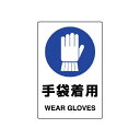JIS規格安全標識 (ステッカー) 手袋着用 5枚入 (803-44B) 安全用品・工事看板 ステッカータイプ