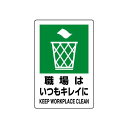 JIS規格安全標識 ボード 職場はいつもキレイに 300×200 (803-811A) 安全用品・工事看板 ボードタイプ
