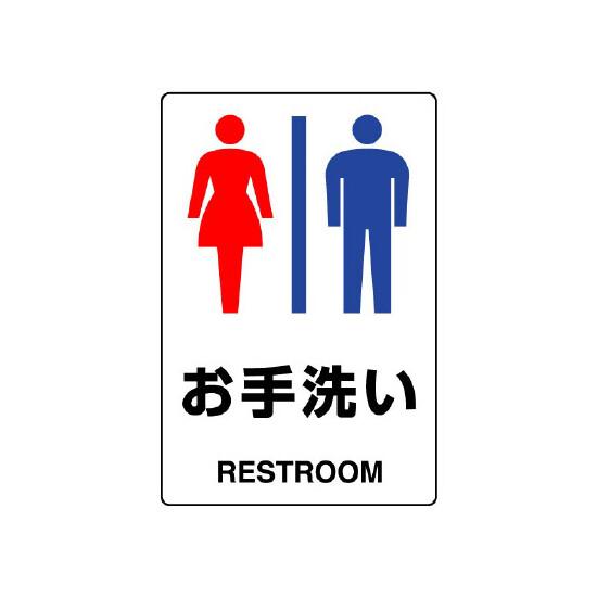 JIS規格安全標識 ステッカー お手洗い (男女) 300×200 (803-922A) 安全用品・工事看板 ステッカータイプ