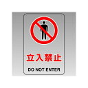 JIS規格標識透明ステッカー 大 立入禁止 (807-41B) 安全用品・工事看板 安全標識 JIS規格安全標識 ステッカータイプ