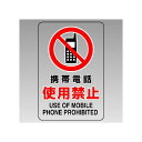 JIS規格標識透明ステッカー 大 携帯電話使用禁止 (807-43B) 安全用品・工事看板 安全標識 JIS規格安全標識 ステッカータイプ