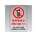 JIS規格標識透明ステッカー 大 携帯電話のご使用・・ (807-44B) 安全用品・工事看板 安全標識 JIS規格安全標識 ステッカータイプ