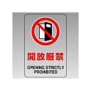 JIS規格標識透明ステッカー 大 開放厳禁 (807-45B) 安全用品・工事看板 安全標識 JIS規格安全標識 ステッカータイプ