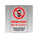 JIS規格標識透明ステッカー 大 携帯電話の電源を・・ (807-52B) 安全用品・工事看板 安全標識 JIS規格安全標識 ステッカータイプ
