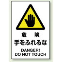 JIS規格安全標識 ボード 450×300 危険手をふれるな (802-401A) 安全用品・工事看板 ボードタイプ