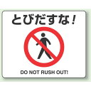 とびだすな! アルミステッカー 240×300 (819-01A) 安全用品・工事看板 安全標識 安全第一・整理整頓標識