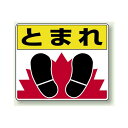 とまれ 足跡マーク アルミステッカー 240×300 (819-03) 安全用品・工事看板 安全標識 安全第一・整理整頓標識