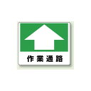 作業通路 路面用標識 240×300 (819-16) 安全用品・工事看板 安全標識 安全第一・整理整頓標識