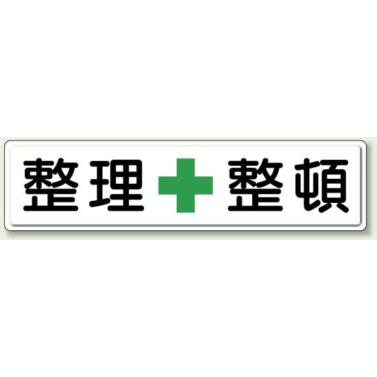 整理整頓 鉄板 (明治山・穴上3 、下3 ) (832-81) 安全用品・工事看板 安全標識 安全第一・整理整頓標識