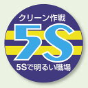 胸章 クリーン作戦 エコビニール 60mmφ 10枚1組 (849-40) 安全用品・工事看板 安全標識 安全第一・整理整頓標識