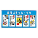 ユニパネセット 墜落災害をなくそう (343-01A) 安全用品・工事看板 安全標識 安全標語標識