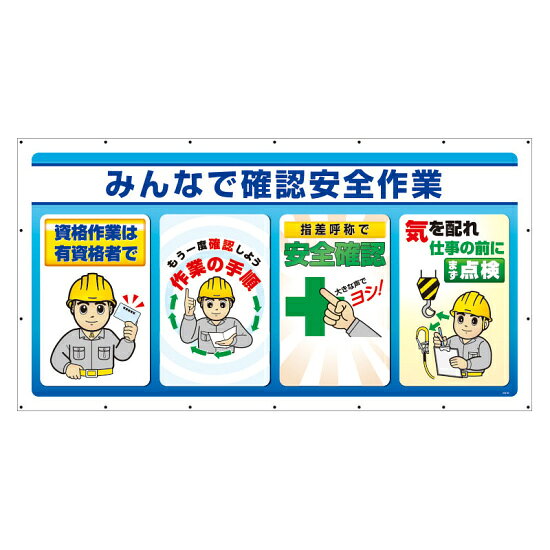ジャンボサインシート みんなで確認安全作業 (343-82) 安全用品・工事看板 安全標識 安全標語標識