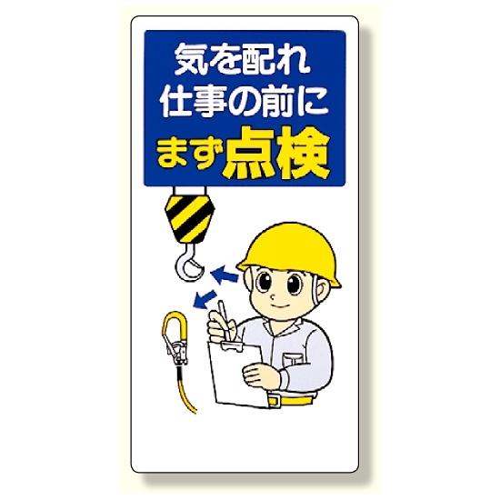 安全標語標識 気を配れ仕事の前にまず点検 (336-03) 安全用品・工事看板 安全標識 1