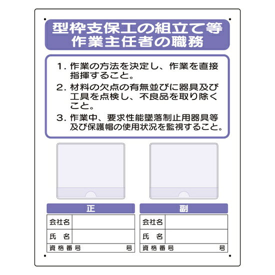 商品詳細を選択■表示内容:型枠支保工の土止め支保工地山の掘削…型枠支保工の建築物等の…木造建築物…玉掛技能……足場の組立写真ケース付作業主任者標識 型枠支保工の (356-41A)特 長●記名式だけの物と比べ作業主任者の顔が一目瞭然!●顔写真用ビニールケースは雨が入りにくい構造になっていますので... ■使用方法 ■使用例　実際の商品は商品写真でご確認下さい。 商品スペックサイズH500×W400×D1mm材質エコユニボード(穴4スミ)商品説明 特 長 ●記名式だけの物と比べ作業主任者の顔が一目瞭然! ●顔写真用ビニールケースは雨が入りにくい構造になっていますので屋外で使用しても安心です。 ●正副の作業主任者の連記もできます。 屋外でも使用可能! 作業主任者の顔が一目でわかる 正副の連記OK! ※顔写真は縦88×横125mmまで入れられます。 労働安全衛生規則 〈作業主任者の氏名等の周知〉 第十八条 事業者は、作業主任者を選任したときは、当該作業主任者の氏名及びその者に行なわせる事項を作業場の見やすい箇所に掲示する等により関係労働者に周知させなければならない。 写真ケース付作業主任者標識 型枠支保工の