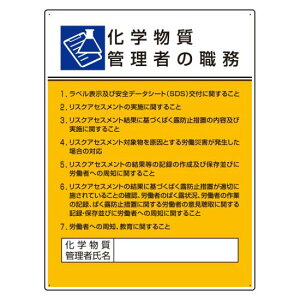 化学物質管理者の職務標識 600×450 エコユニボード(穴4スミ) 安全用品・工事看板 安全標識 作業主任者職務表示板