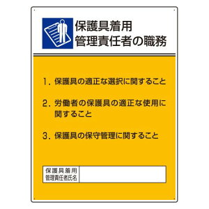 保護具着用管理責任者の職務標識 600×450 エコユニボード(穴4スミ) 安全用品・工事看板 安全標識 作業主任者職務表示板