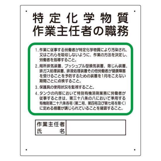 特定化学物質 作業主任者職務板 (356-17C) 安全用品・工事看板 安全標識 作業主任者職務表示板