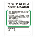 商品詳細を選択■表示内容:特定化学物質‥‥土止め支保工プレス機械…はい作業主任者の職務第1種圧力容器取扱ボイラー取扱エックス線…特定化学物質‥‥安全衛生推進者店社安全衛生管理者アーク溶接作業資格者特定化学物質 作業主任者職務板 (356-17C)現場必掲の職務表示板細分化された作業種類を網羅現場ニーズに応えます ■使用例　実際の商品は商品写真でご確認下さい。 商品スペックサイズ500×400×1mm厚材質エコユニボード(再生ポリプロピレン製) 穴4スミ商品説明 2014年8月25日に労働安全衛生規則等を改正する省令が公布され、特定化学物質作業主任者の職務内容が変更されました。 現場必須の職務表示板