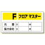 フロアマスター標識 Fフロアマスター (348-51) 安全用品・工事看板 安全標識 作業主任者職務表示板