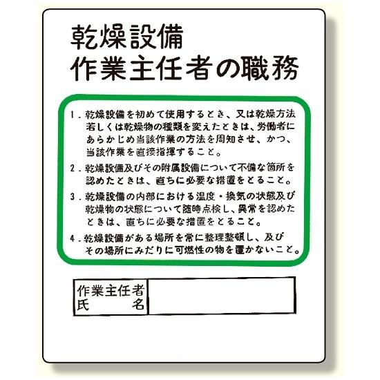 作業主任者職務板 乾燥設備.. (356-09) 安全用品・工事看板 安全標識 作業主任者職務表示板