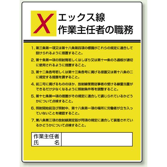 エックス線 「作業主任者職務表示板」 (808-11) 安全用品・工事看板 安全標識