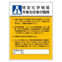 楽天サインモール　楽天市場店特定化学物質作業主任者の職務標識 600×450 （808-13C） 安全用品・工事看板 安全標識 特定化学物質・有機溶剤標識