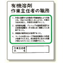 楽天サインモール　楽天市場店作業主任者職務板 有機溶剤.. （356-21） 安全用品・工事看板 安全標識 特定化学物質・有機溶剤標識