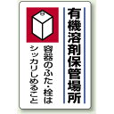 楽天サインモール　楽天市場店有機溶剤保管場所 エコユニボード 450×300 （814-41） 安全用品・工事看板 安全標識 特定化学物質・有機溶剤標識