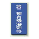 第三種有機溶剤等 PP ステッカー 300×150 (5枚1組) (814-47) 安全用品・工事看板 安全標識 特定化学物質・有機溶剤標識