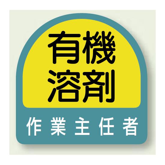 作業主任者 PP ステッカー 35×35 (2枚1組) (851-27) 安全用品・工事看板 安全標識 特定化学物質・有機溶剤標識