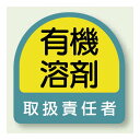 有機溶剤 取扱責任者 PP ステッカー 35×35 (2枚1組) (851-42) 安全用品・工事看板 安全標識 特定化学物質・有機溶剤標識