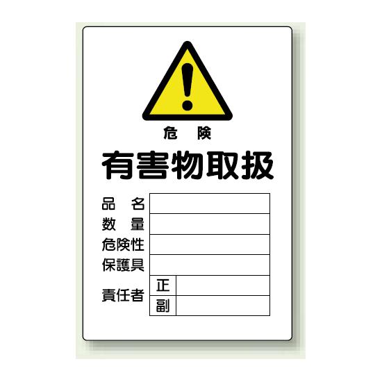 有害物取扱 鉄板 (普通山) 450×300 (814-66A) 安全用品・工事看板 安全標識 酸欠危険標識・有害物質標識