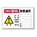 医薬用外毒物 保管場所 鉄板 (普通山) 300×450 (814-70A) 安全用品・工事看板 安全標識 酸欠危険標識・有害物質標識