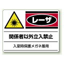 レーザ関係者以外立入禁止 エコユニボード 300×450 (817-02) 安全用品・工事看板 安全標識 レーザ標識・放射能標識