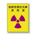 放射性同位元素 エコユニボード 400×300 (817-30) 安全用品・工事看板 安全標識 レーザ標識・放射能標識