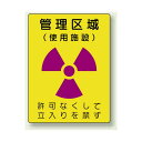 管理区域 (使用施設) エコユニボード 400×300 (817-38) 安全用品・工事看板 安全標識 レーザ標識・放射能標識