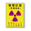 管理区域 (貯蔵施設) エコユニボード 400×300 (817-41) 安全用品・工事看板 安全標識 レーザ標識・放射能標識