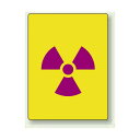 放射能標識 エコユニボード 200×160 2枚1組 (817-48) 安全用品・工事看板 安全標識 レーザ標識・放射能標識