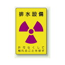 排水設備 エコユニボード 300×200 (817-55) 安全用品・工事看板 安全標識 レーザ標識・放射能標識
