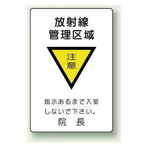 放射線管理区域 エコユニボード 300×200 (817-57) 安全用品・工事看板 安全標識 レーザ標識・放射能標識