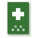 汚染検査室 エコユニボード 300×200 (817-59) 安全用品・工事看板 安全標識 レーザ標識・放射能標識