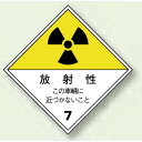 運搬標識 放射性 ゴムマグネット2色刷り 250×250 (817-69) 安全用品・工事看板 安全標識 レーザ標識・放射能標識