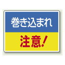 巻き込まれ 注意 ! エコユニボード 225×300 (807-01) 安全用品・工事看板 安全標識 はさまれ・巻き込まれ注意標識
